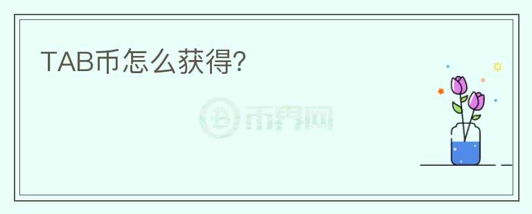 TAB幣怎么獲得？