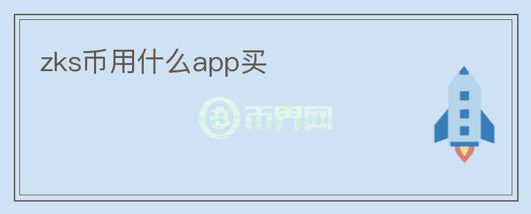 zks幣用什么app買(mǎi)