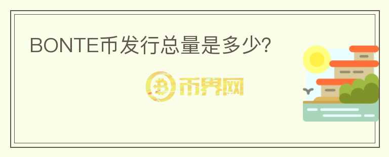 BONTE幣發(fā)行總量是多少？