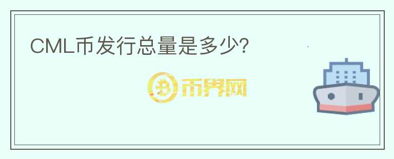 CML幣發(fā)行總量是多少？