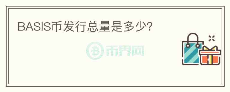 BASIS幣發(fā)行總量是多少？