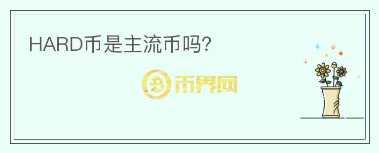 HARD幣是主流幣嗎？