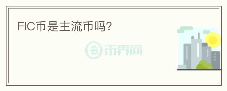 FIC幣是主流幣嗎？