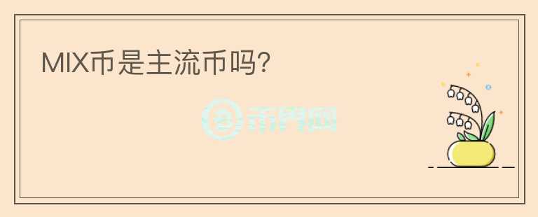 MIX幣是主流幣嗎？