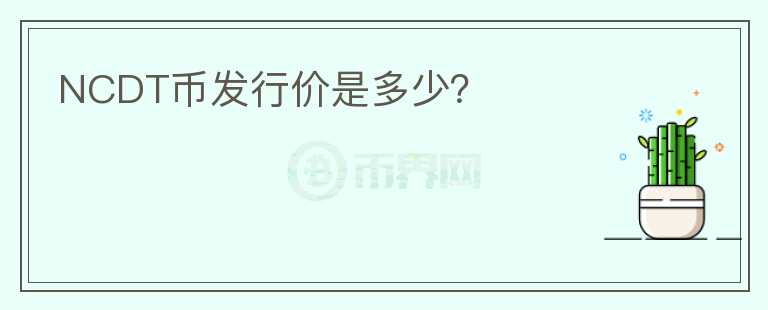 NCDT幣發(fā)行價(jià)是多少？
