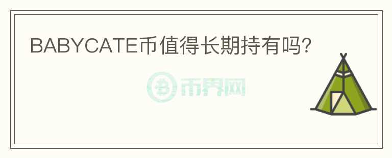 BABYCATE幣值得長期持有嗎？