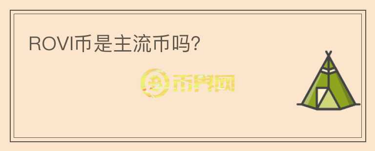 ROVI幣是主流幣嗎？