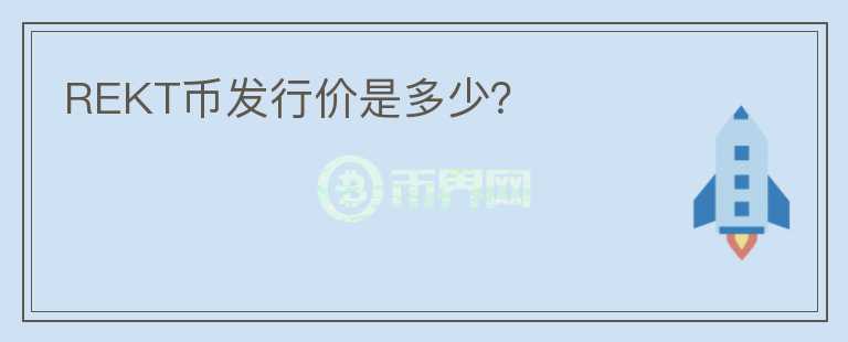 REKT幣發(fā)行價(jià)是多少？