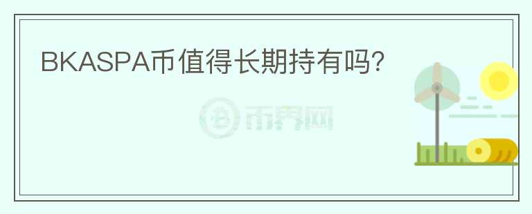 BKASPA幣值得長(zhǎng)期持有嗎？