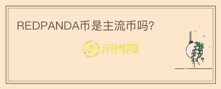 REDPANDA幣是主流幣嗎？