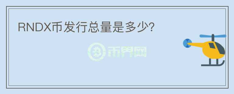RNDX幣發(fā)行總量是多少？