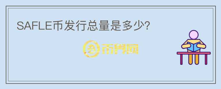 SAFLE幣發(fā)行總量是多少？