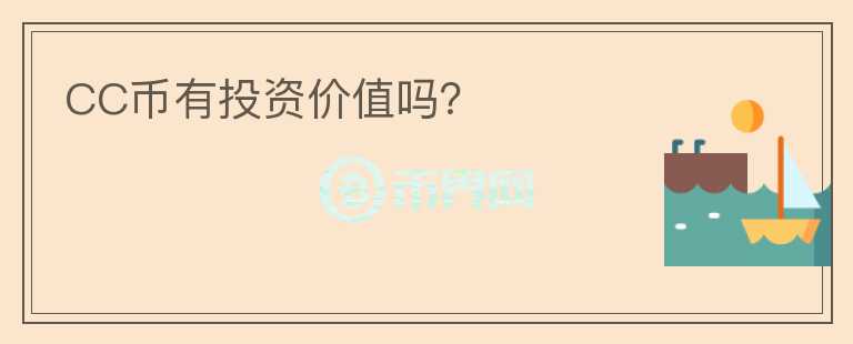 CC幣有投資價(jià)值嗎？