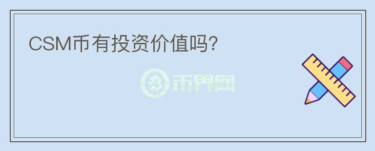 CSM幣有投資價(jià)值嗎？