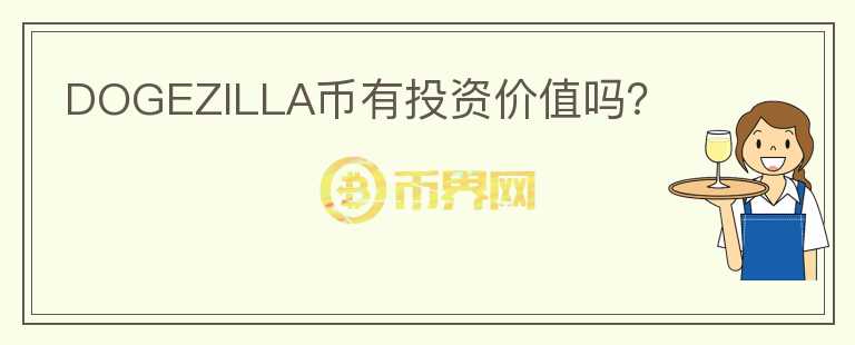 DOGEZILLA幣有投資價(jià)值嗎？