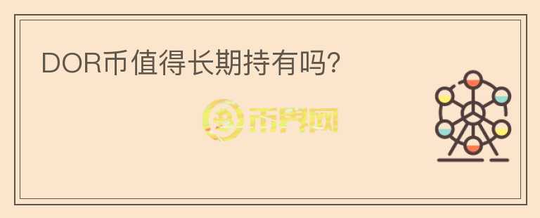 DOR幣值得長期持有嗎？