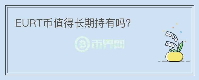 EURT幣值得長期持有嗎？