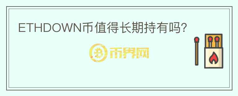 ETHDOWN幣值得長期持有嗎？