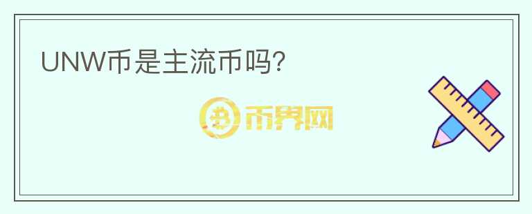 UNW幣是主流幣嗎？