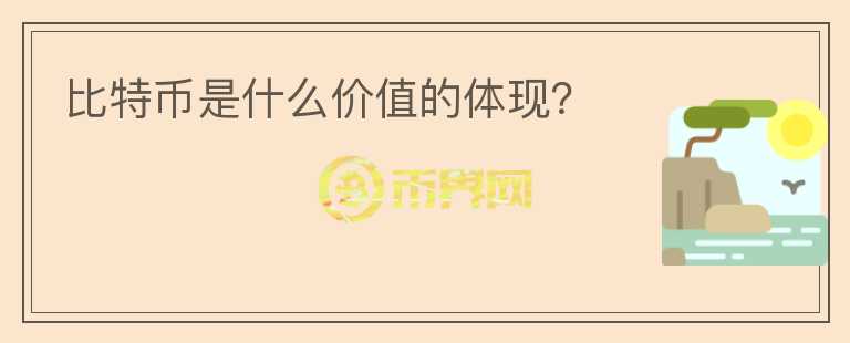比特幣是什么價值的體現(xiàn)？