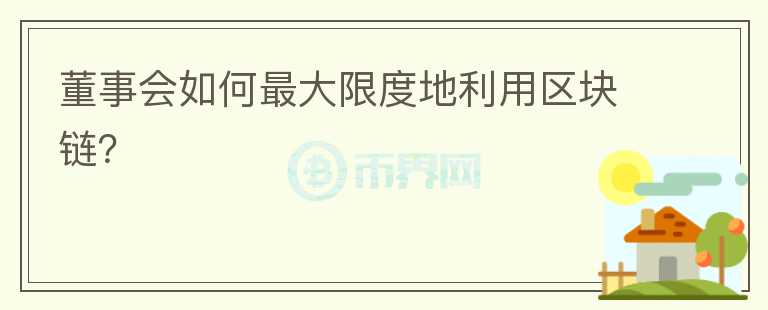 董事會(huì)如何最大限度地利用區(qū)塊鏈？