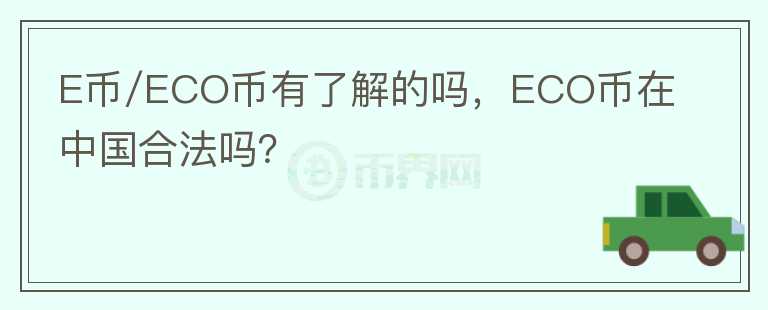 E幣/ECO幣有了解的嗎，ECO幣在中國(guó)合法嗎？