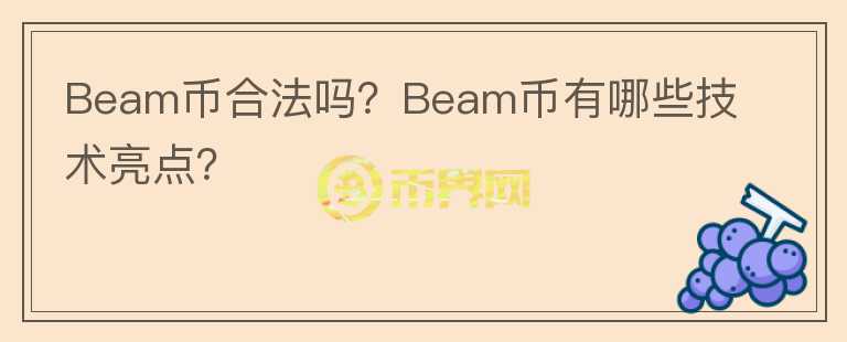 Beam幣合法嗎？Beam幣有哪些技術(shù)亮點(diǎn)？