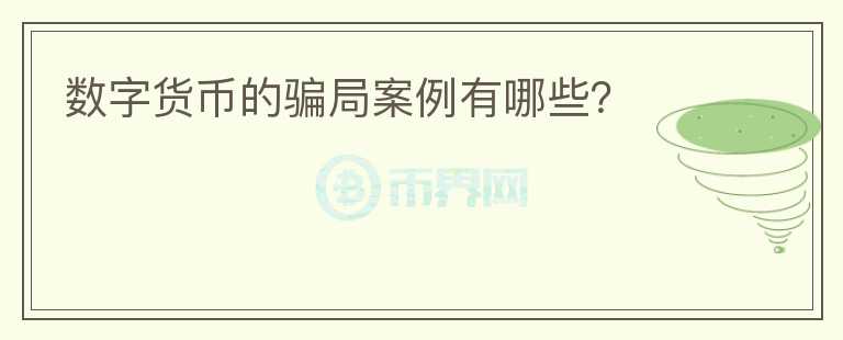 數(shù)字貨幣的騙局案例有哪些？