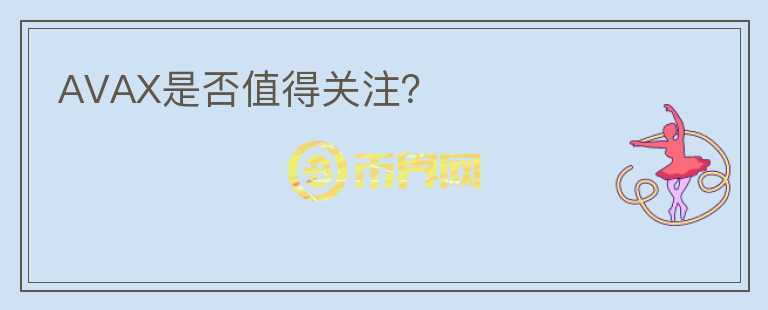 AVAX是否值得關注？