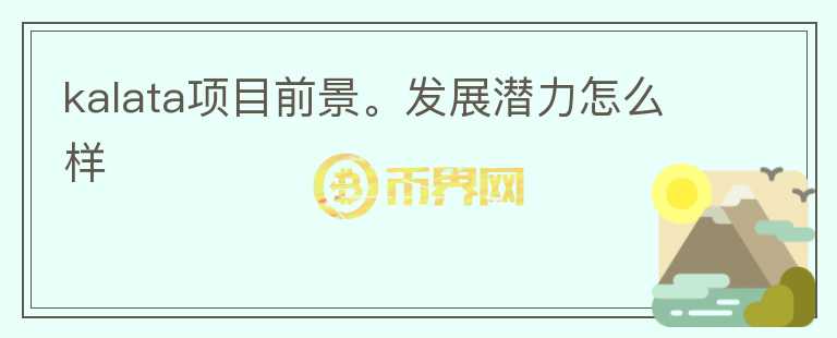 kalata項目前景。發(fā)展?jié)摿υ趺礃?></p>              <!-- 自定義-->
                            <p>Kalata 
是一個去中心化的合成資產(chǎn)發(fā)行協(xié)議，可以把傳統(tǒng)金融產(chǎn)品轉(zhuǎn)化為一種數(shù)字，讓用戶在不實際持有這些傳統(tǒng)金融產(chǎn)品的情況下獲得投資敞口。該項目進行了IDO，但未進行融資，團隊信息未披露。

相比Synthetix 和、Mirror 
Protocol等其他合成資產(chǎn)項目，Kalata的不同點在于，對于鑄造合成資產(chǎn)的人和提供合成資產(chǎn)流動性的人，系統(tǒng)會給予 KALA 
代幣獎勵，同時通過預(yù)言機來確定鑄造資產(chǎn)所需的質(zhì)押品數(shù)量并評估當前質(zhì)押品價值是否足夠償還合成資產(chǎn)代幣價值，且允許任何人通過鎖定抵押品來鑄造合成資產(chǎn)代幣，抵押品至少為合成資產(chǎn)價值的
 1.5 倍，每筆交易會收取 0.03% 費用，進入抵押池，為 KALA 代幣持有人提供獎勵。

代幣方面：KALA 代幣總計 2 億枚，分配方案為：40% 激勵用戶參與合成資產(chǎn)鑄造；20% 私募融資；15% 分配創(chuàng)始團隊和早期投資人；15%
 基金會保留；5% 流動性池；5% 商務(wù)拓展和顧問。

整體上，合成資產(chǎn)或許會是加密貨幣未來的一個方向，存在不錯的發(fā)展空間，Kalata有自己的機制亮點，如果后期能獲得資本支持，加上團隊運營或許能有一定的發(fā)展空間。</p>                          </div>



          </div>

          <!--其他回答 start-->
                    
          
          
          <!--zuixin-->
          <!--<div   id=