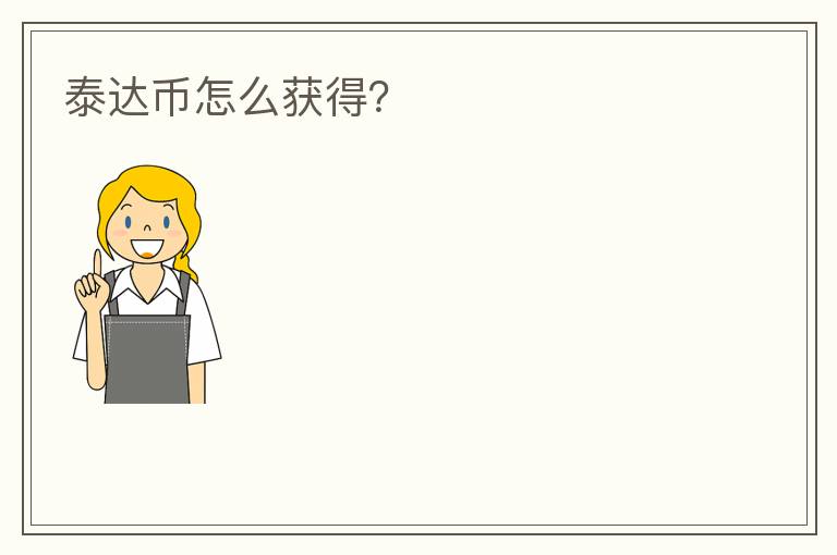 泰達(dá)幣怎么獲得？