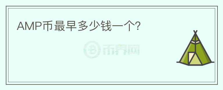 AMP幣最早多少錢一個(gè)？