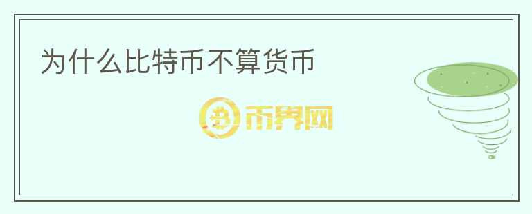 為什么比特幣不算貨幣