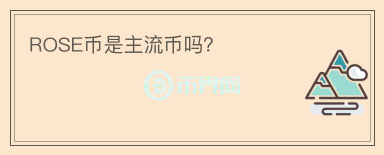 ROSE幣是主流幣嗎？