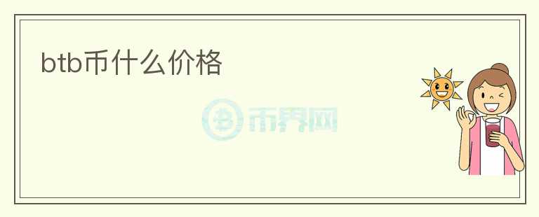 btb幣什么價格