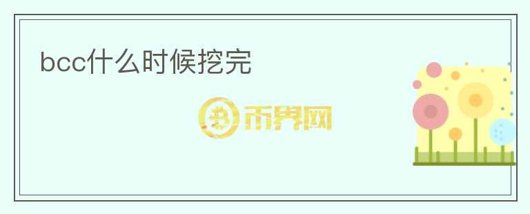 bcc什么時(shí)候挖完