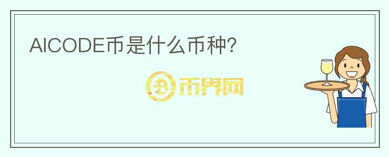 AICODE幣是什么幣種？