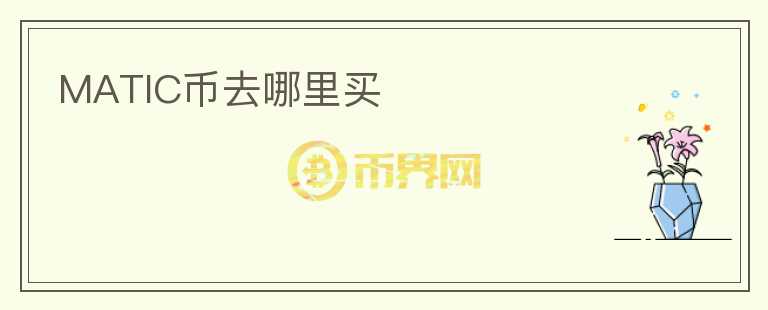 matic幣去哪里買
