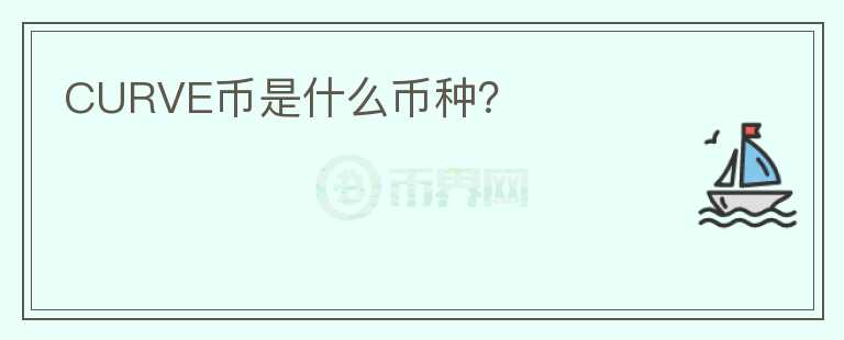 CURVE幣是什么幣種？