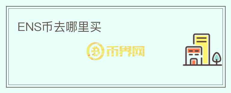 ENS幣去哪里買