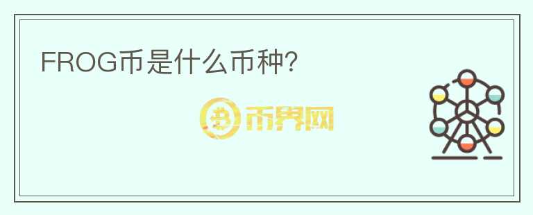 FROG幣是什么幣種？