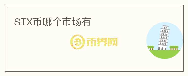 STX幣哪個市場有
