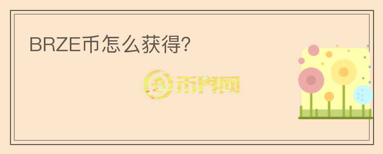 BRZE幣怎么獲得？