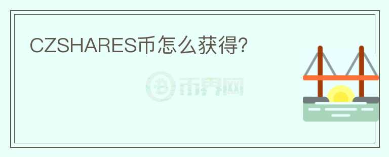 CZSHARES幣怎么獲得？