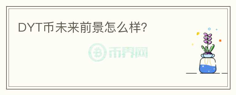 DYT幣未來前景怎么樣？