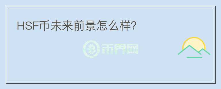 HSF幣未來(lái)前景怎么樣？