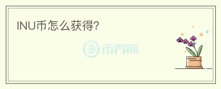 INU幣怎么獲得？