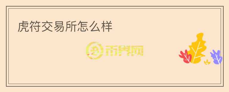 虎符交易所怎么樣