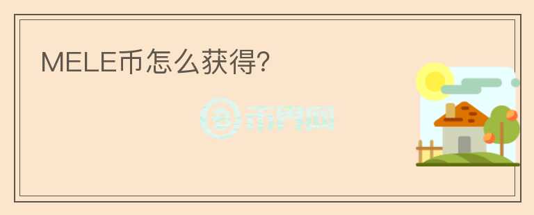 MELE幣怎么獲得？