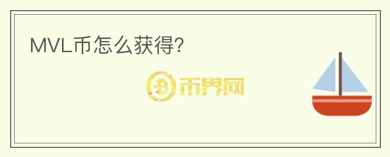 MVL幣怎么獲得？